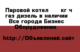 Паровой котел 2000 кг/ч газ/дизель в наличии - Все города Бизнес » Оборудование   